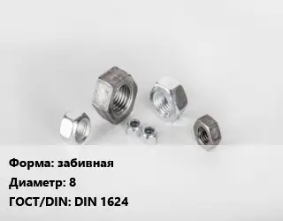 Гайка забивная D=8 DIN 1624